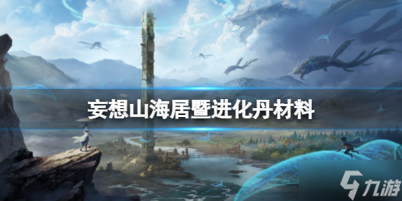妄想山海居暨进化丹材料
