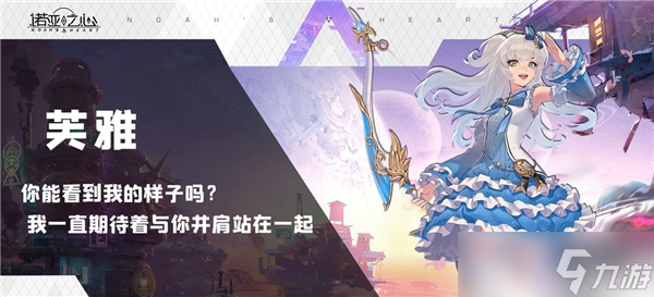 诺亚之心雅芙阵容搭配