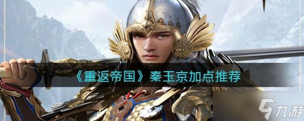 重返帝国秦玉京加点建议 秦玉京加点技巧攻略