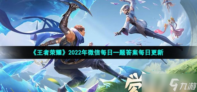022王者荣耀4月18日每日一题答案"