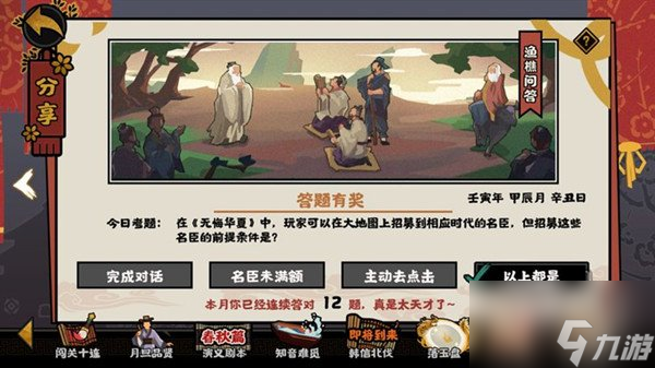 无悔华夏渔樵问答4.18 招募名臣的前提条件是什么