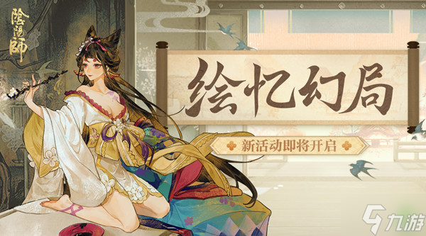 阴阳师绘忆幻局活动怎么玩攻略 绘忆幻局图文全攻略