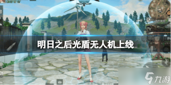 明日之后光盾芯片一览 光盾无人机上线