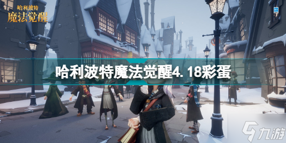哈利波特魔法觉醒哈利波特妙趣庆典4月18日彩蛋坐标 4.18彩蛋