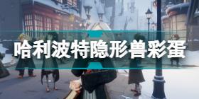 哈利波特魔法觉醒哈利波特妙趣庆典4月18日彩蛋坐标 4.18彩蛋