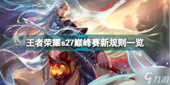 王者荣耀s27巅峰赛新规则介绍 s27巅峰赛新规则是什么