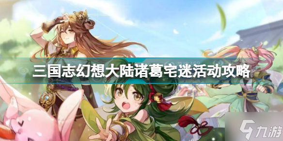 三国志幻想大陆国志幻想大陆诸葛宅迷活动玩法攻略 诸葛宅迷活动制作方法教程