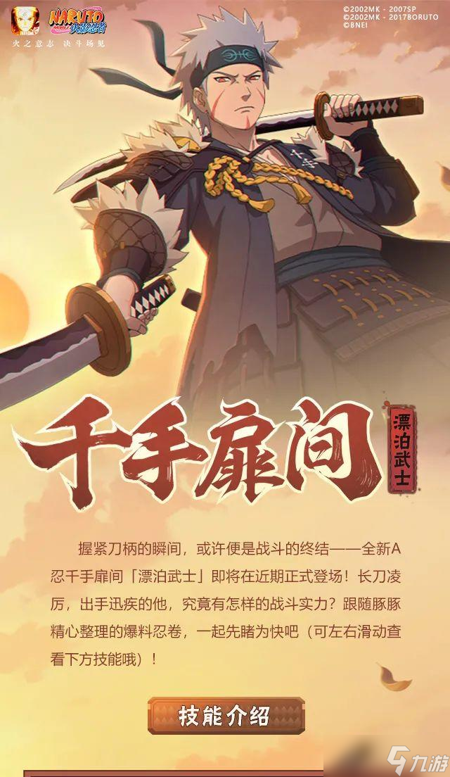 火影忍者漂泊武士千手扉间强不强？漂泊武士千手扉间技能效果一览