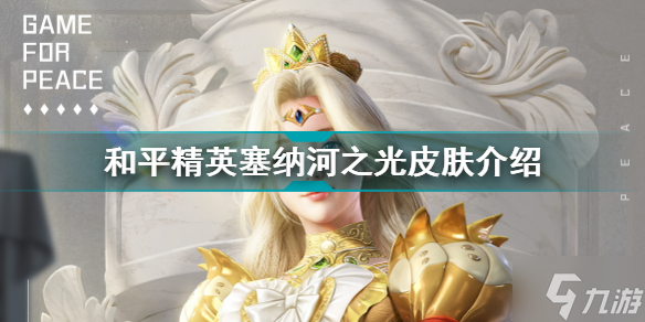 和平精英塞纳河之光皮肤怎么样 和平精英塞纳河之光皮肤介绍