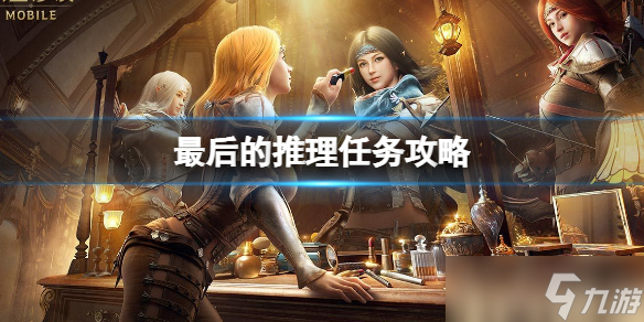 黑色沙漠手游最后的推理任务 最后的推理任务攻略