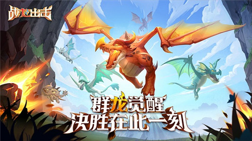 龙主题手游再添强劲选手，手游战龙出击预约开启