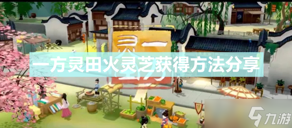 一方灵田火灵芝如何获得 火灵芝获得方法分享