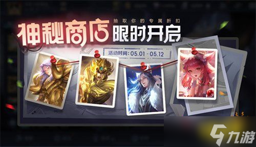 王者荣耀5月神秘商店皮肤有哪些？5月神秘商店皮肤一览