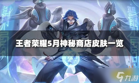 王者荣耀5月神秘商店皮肤有哪些？5月神秘商店皮肤一览