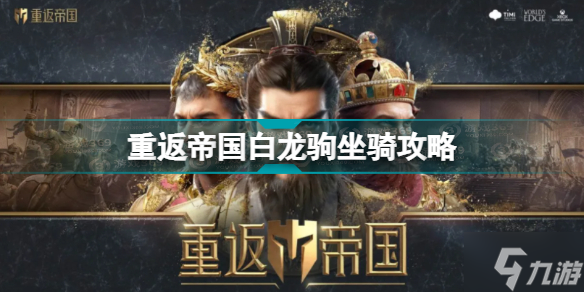 重返帝国白龙驹坐骑图文教程 白龙驹厉害吗