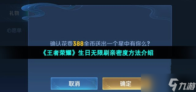王者荣耀生日无限刷亲密度攻略大全