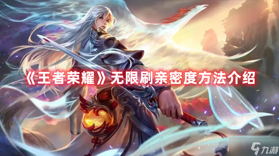王者荣耀无限刷亲密度攻略大全