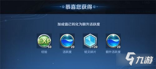 王者荣耀活跃加成详细一览 活跃加成是什么