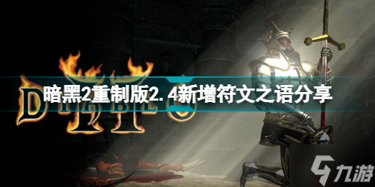 暗黑破坏神2重制版2.4版本新增了哪些符文之语 暗黑2重制版2.4新增符文之语分享