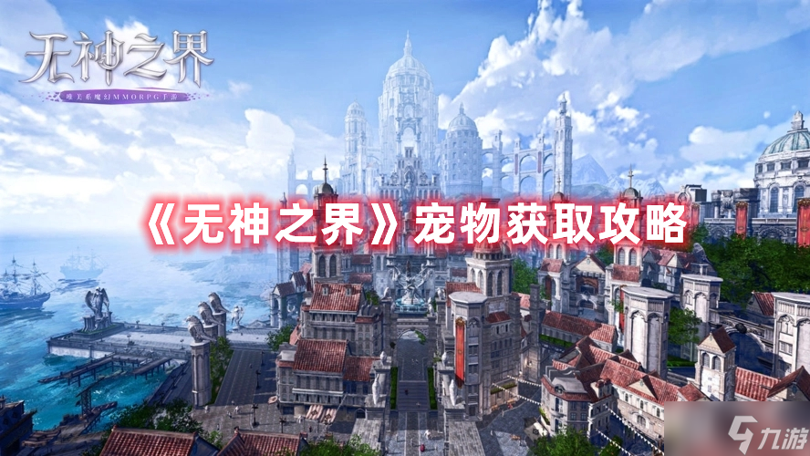无神之界宠物获取攻略