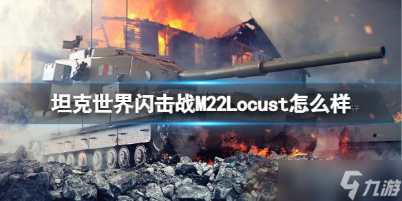 坦克世界闪击战M22Locust怎么样 M22Locust坦克图鉴