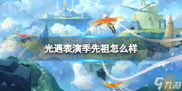 光遇表演季先祖怎么样 表演季先祖爆料