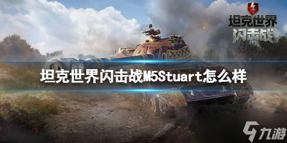 坦克世界闪击战M5Stuart怎么样 M5Stuart坦克图鉴