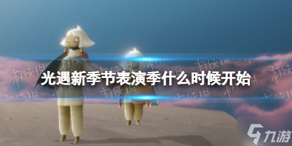 光遇新季节表演季什么时候开始 表演季开始了吗