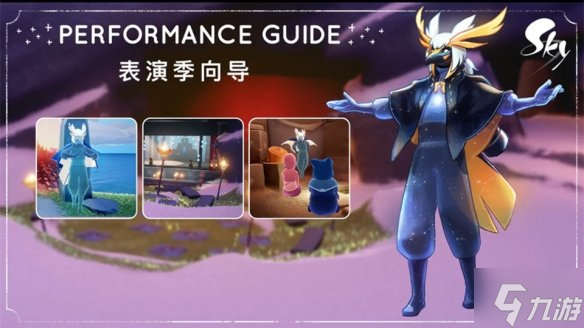 光遇新季节表演季什么时候开始 表演季开始了吗