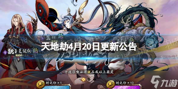 天地劫4月20日更新公告 限定召唤龙骧虎斗开启
