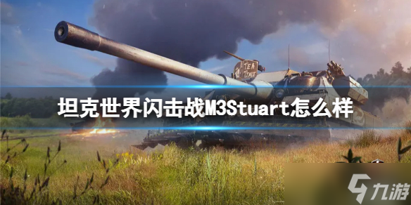 坦克世界闪击战M3Stuart怎么样 M3Stuart坦克图鉴