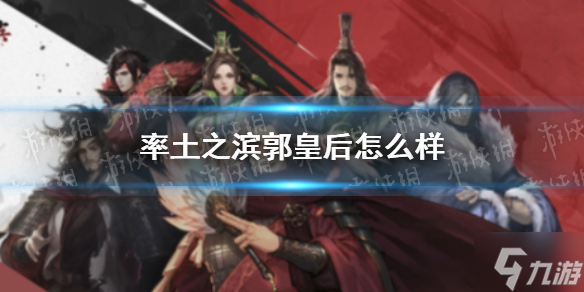率土之滨郭皇后怎么样 郭皇后好用吗