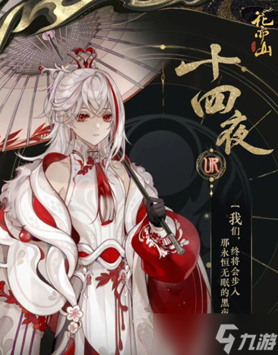 花亦山心之月十四夜值得练吗 十四夜技能强度评估