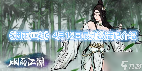 烟雨江湖4月18日最新激活码介绍