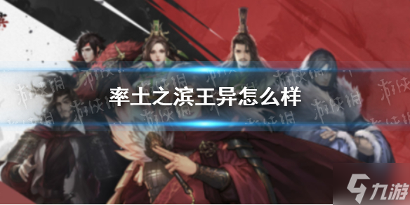 率土之滨王异怎么样 王异好用吗