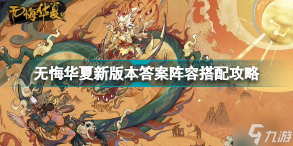 无悔华夏新版本答案阵容怎么搭配 无悔华夏新版本答案阵容搭配攻略