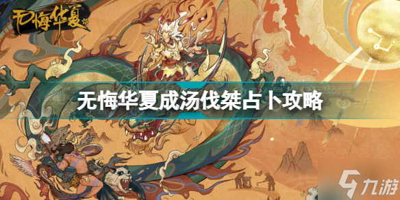 无悔华夏成汤伐桀占卜怎么玩 无悔华夏成汤伐桀占卜攻略