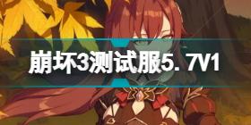 崩坏35.7测试服V3更新内容 崩坏35.7版本更新