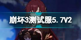 崩坏35.7测试服V3更新内容 崩坏35.7版本更新