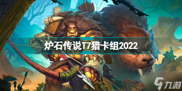 炉石传说T7猎卡组2022 探寻沉没之城T7猎卡组代码