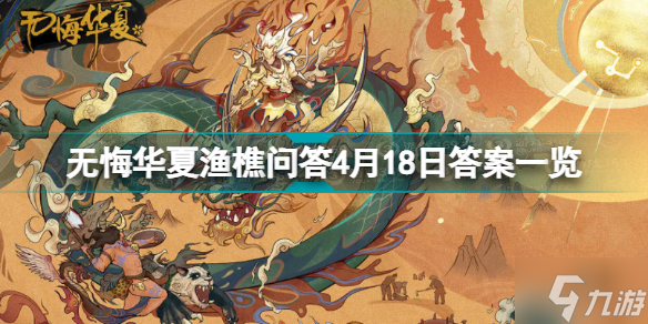 无悔华夏渔樵问答4月18日答案是什么 无悔华夏渔樵问答4月18日答案一览