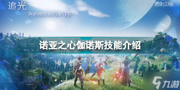 诺亚之心伽诺斯技能怎么样 诺亚之心伽诺斯技能介绍