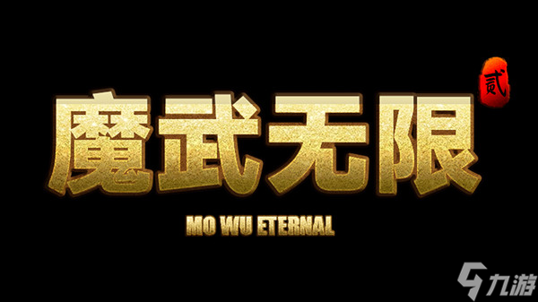 魔武无限礼包码大全 2022最新兑换码cdk分享