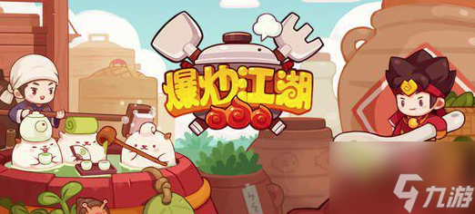 爆炒江湖任务463怎么过 具体介绍