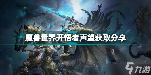 魔兽世界开悟者声望如何速刷 世界开悟者声望速刷攻略分享