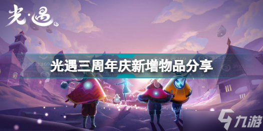 光遇三周年庆新增了什么兑换物 三周年庆新增兑换物一览与概要
