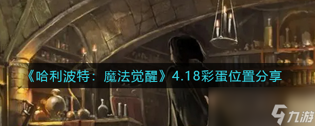 哈利波特魔法觉醒4.18彩蛋在哪