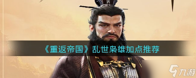 重返帝国乱世枭雄加点攻略介绍