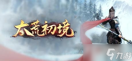 太荒初境全法宝位置大全