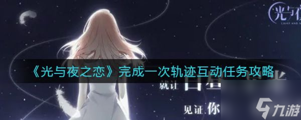 光与夜之恋完成一次轨迹互动任务怎么做 具体介绍